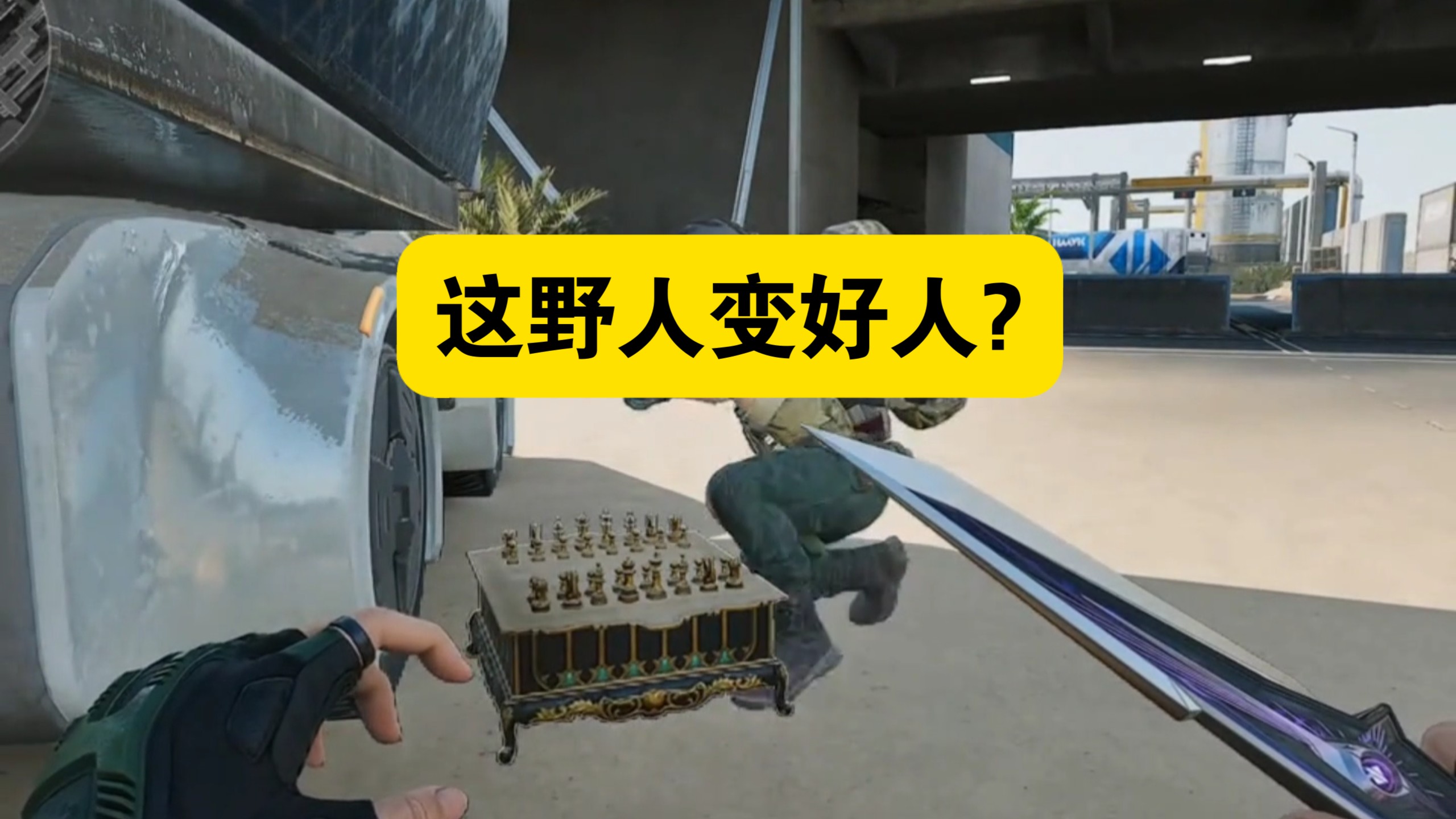 #三角洲行动手游 #三角洲行动 这野人变成好人了?