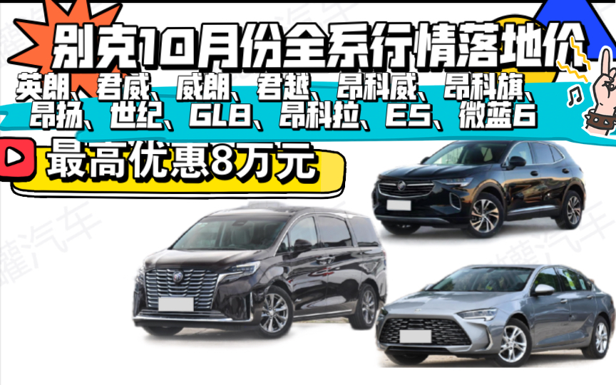 【购车必看】别克10月份全系最新行情落地价｜最高直降8万元！