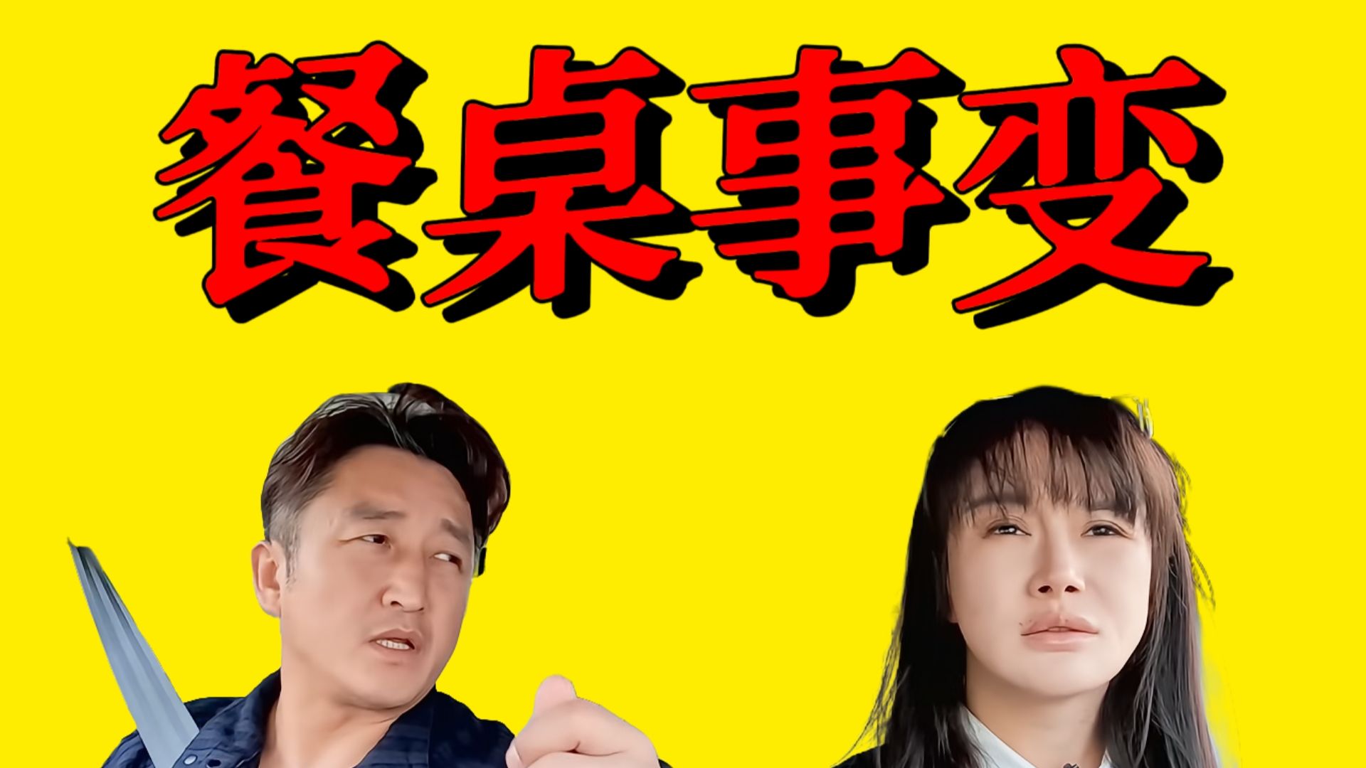 冉莹颖&邹市明餐桌事变：夫妻相敬如宾，早晚分崩离析