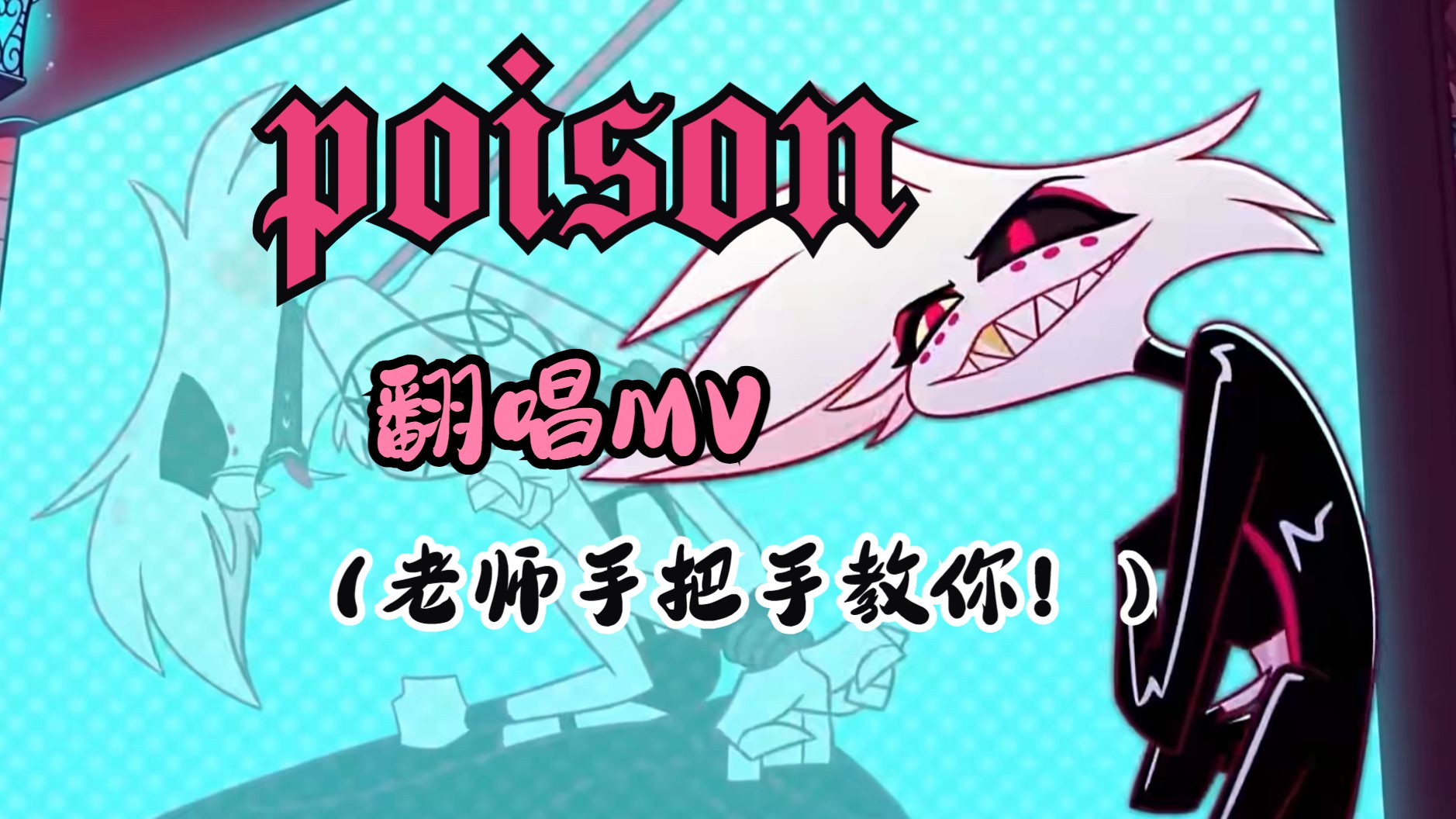 【教学】Poison（毒药）中英连读技巧字幕MV，手把手教你唱！