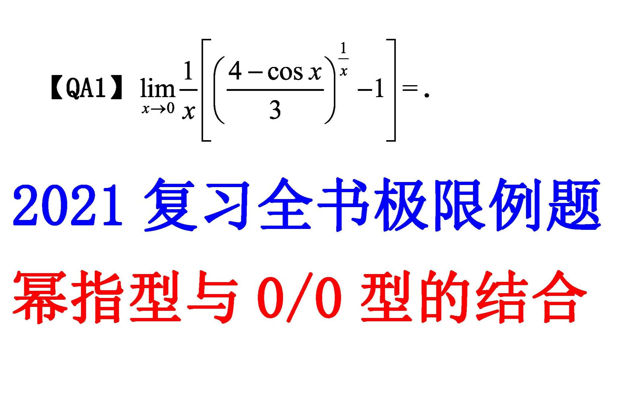 2021考研数学李永乐复习全书极限幂指函数与0/0型的结合QA1哔哩哔哩bilibili