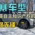 中国的山寨车型，竟然是自主知识产权的“开路先锋”？