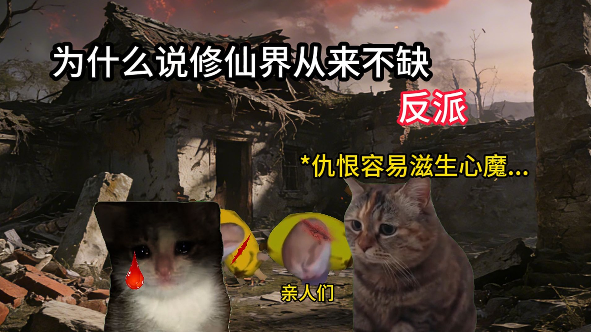 为什么修仙界从来不缺反派