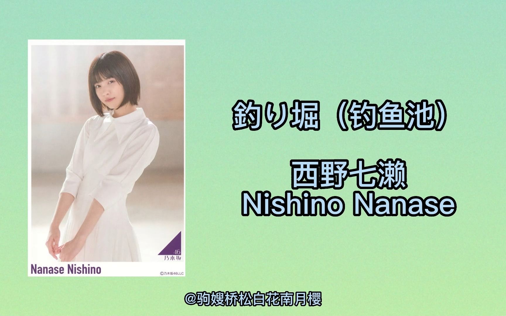 【西野七濑】釣り堀(钓鱼池)nishino nanase 娜娜赛 solo