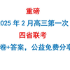 【2025四省联考】2025年2月高三四省联考。试卷+答案。可下载，无套路，公益免费分享