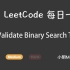 LeetCode 每日一题 Daily Challenge 98 Validate Binary Search Tree