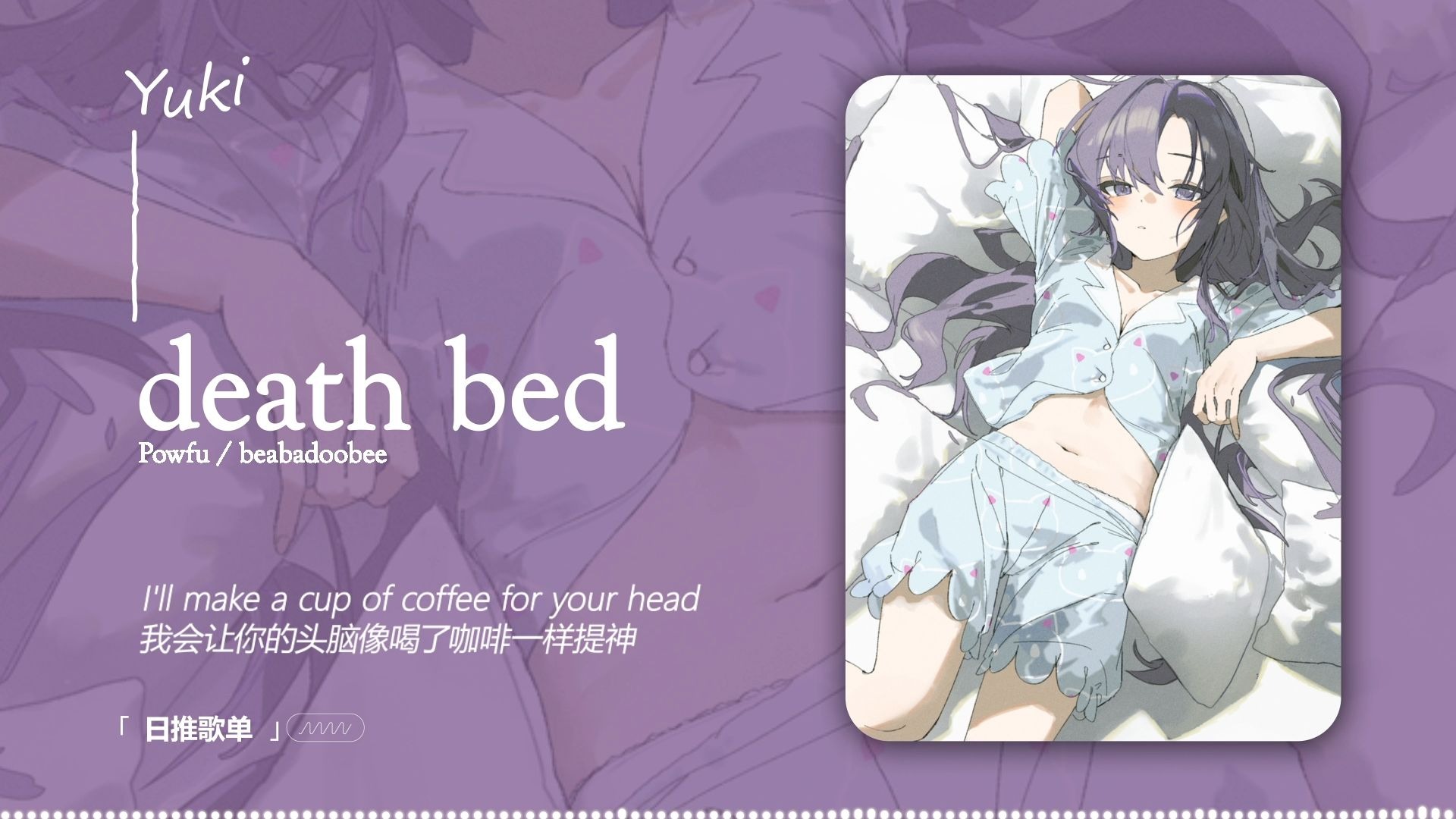 “有品的你一定会喜欢这种慵懒的调调！” |《death bed (coffee for your head)》