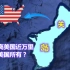 亚洲的前哨基地关岛，距我国不足3000公里，为什么会属于美国？