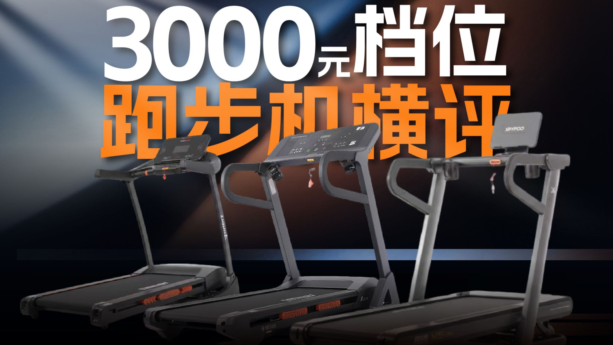 谁才是3000元档跑步机卷王？易跑M5 Ultra /舒华A9 Pro /立久佳X9横评实测