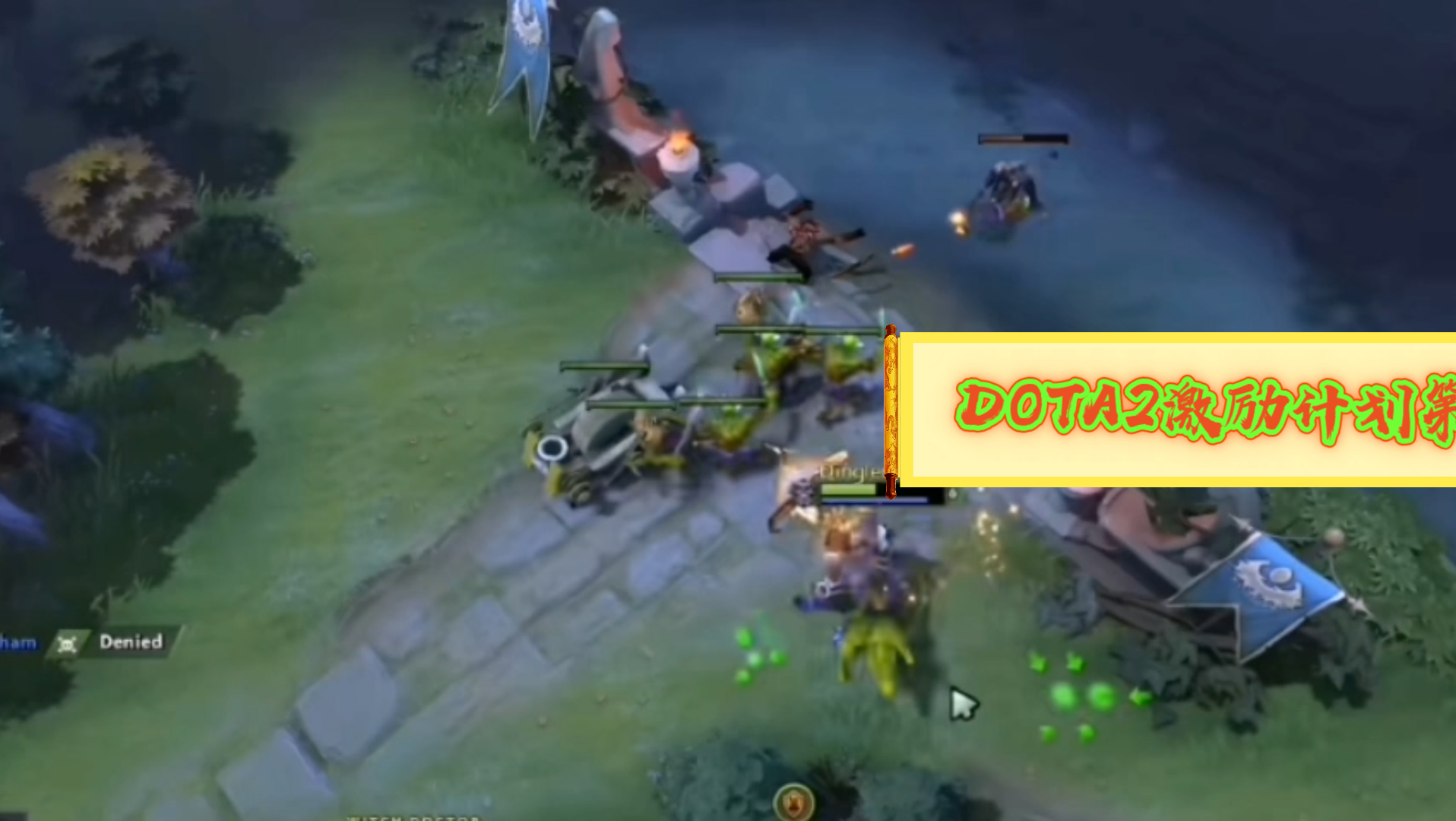 DOTA激励计划:游戏DOTA2