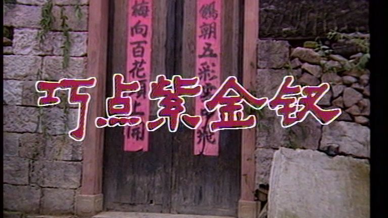 济公 (1985)：第05集 巧点紫金钗【游本昌】