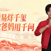 跟着易烊千玺，教爸妈用千问