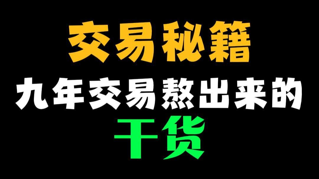 九年交易熬出来的经验