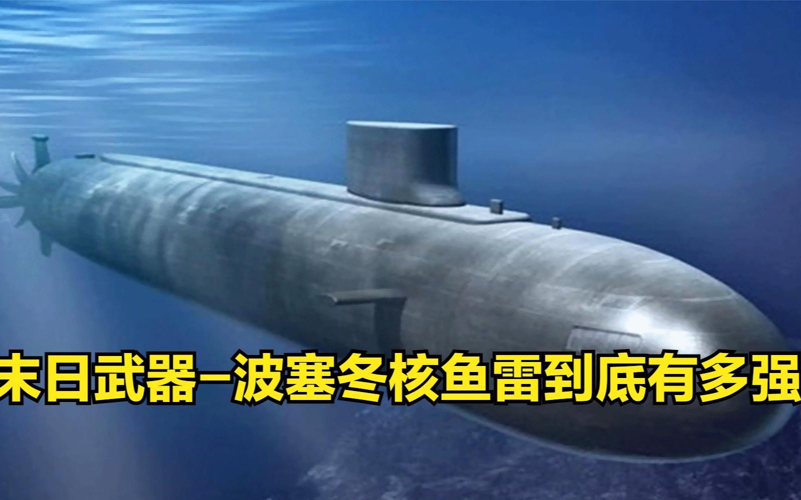 战斗民族的末日武器,波塞冬核鱼雷到底有多强