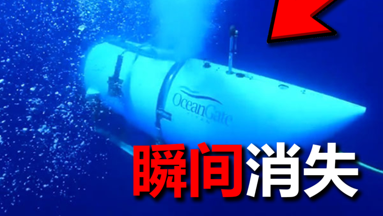 泰坦号，死的有多快？