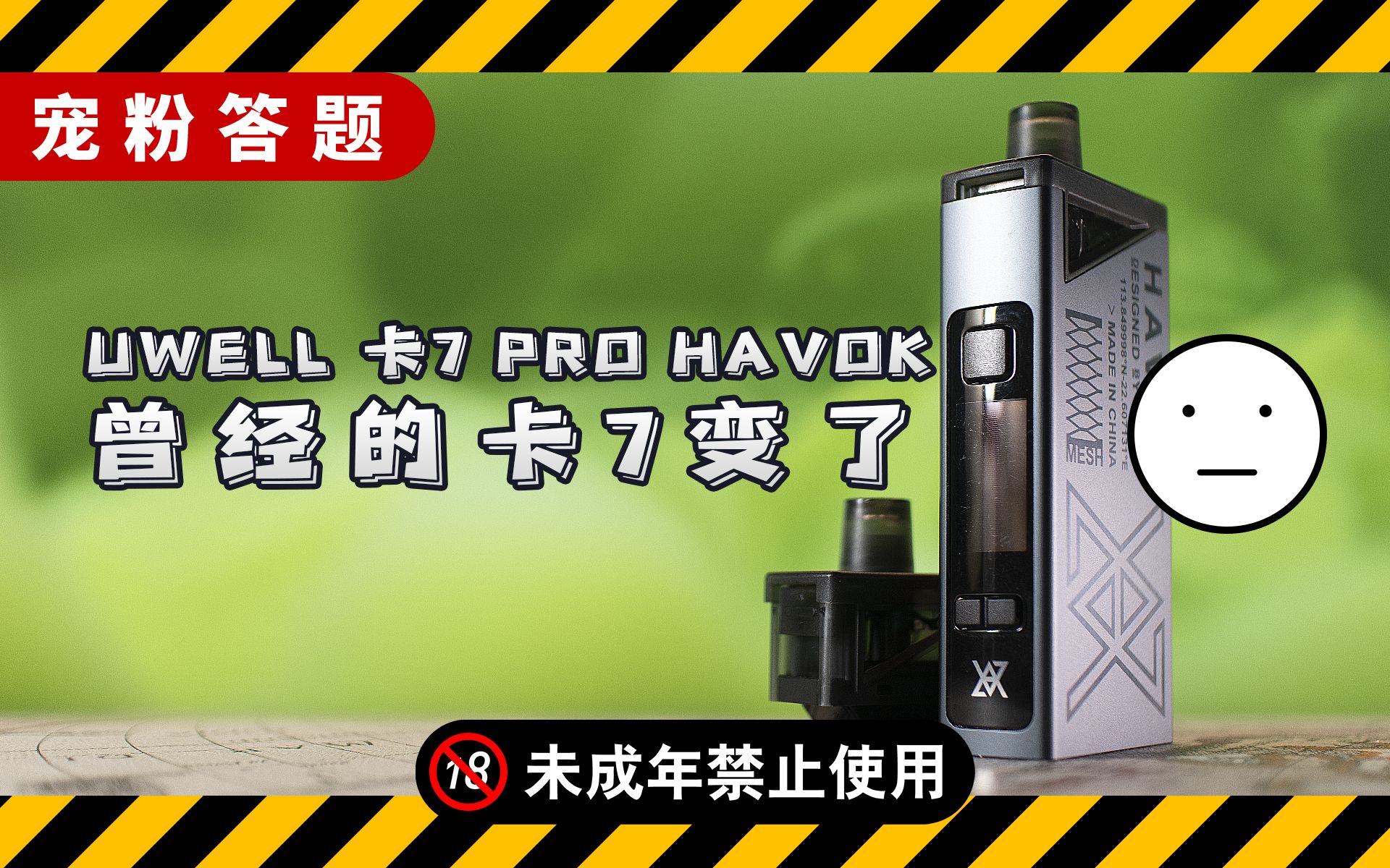 宠粉进化不止曾经的卡7还在吗uwell卡里蹦7卡7prohavok开箱测评