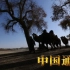 【央视纪录片】中国通史【1080P】