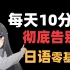 【日语】翻遍整个B站！这个 教程最适合日语入门 |  每天10分钟彻底告别日语零基础 ！