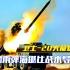 中国“卫士2D”究竟有多强？性能堪比弹道导弹，一轮齐射寸草不生