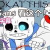 【Undertale漫配/中文字幕】嗨！Sans 看这个