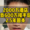 投资了2000万的酒店，我600万接手后，实现了两年回本，根本原因是啥，因为我厉害吗？#酒店投资#酒店转让#酒店易邦#酒店管理#酒店加盟