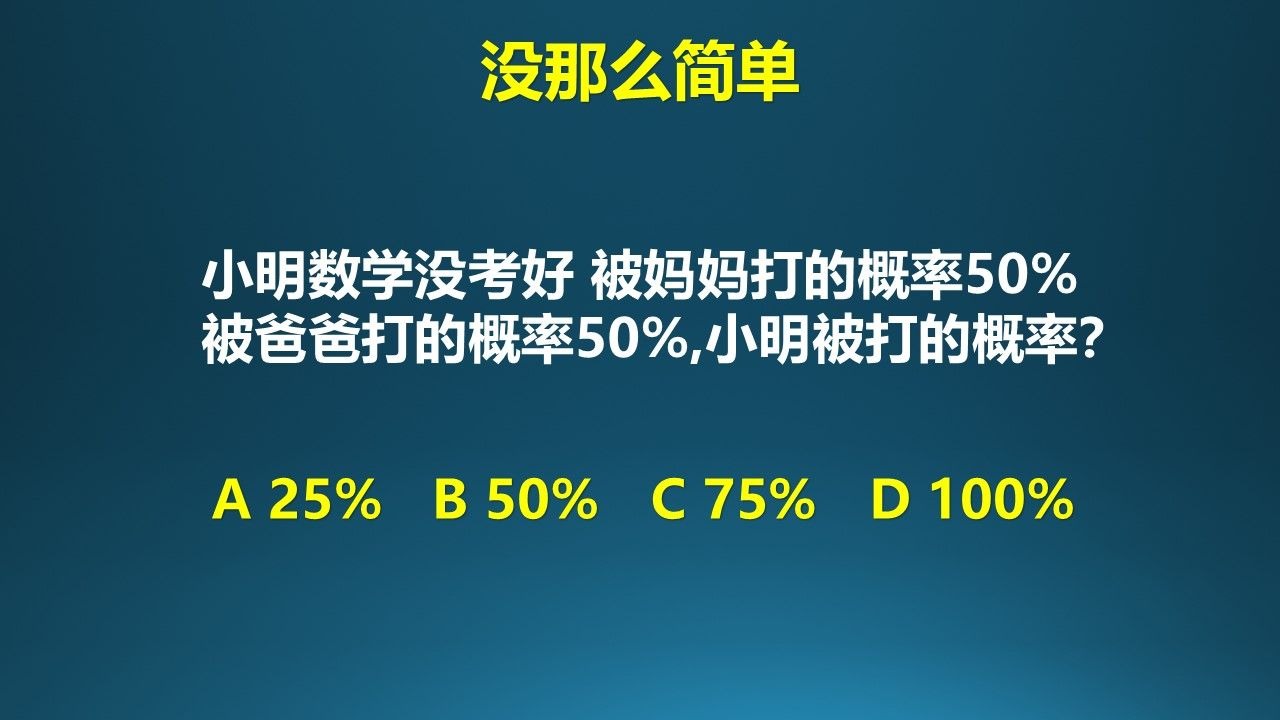 被妈妈打概率50%，被爸爸打概率50%，被打概率不是75%！