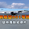 大韩航空801号班机，客机降落时突然撞山坠毁，空中浩劫