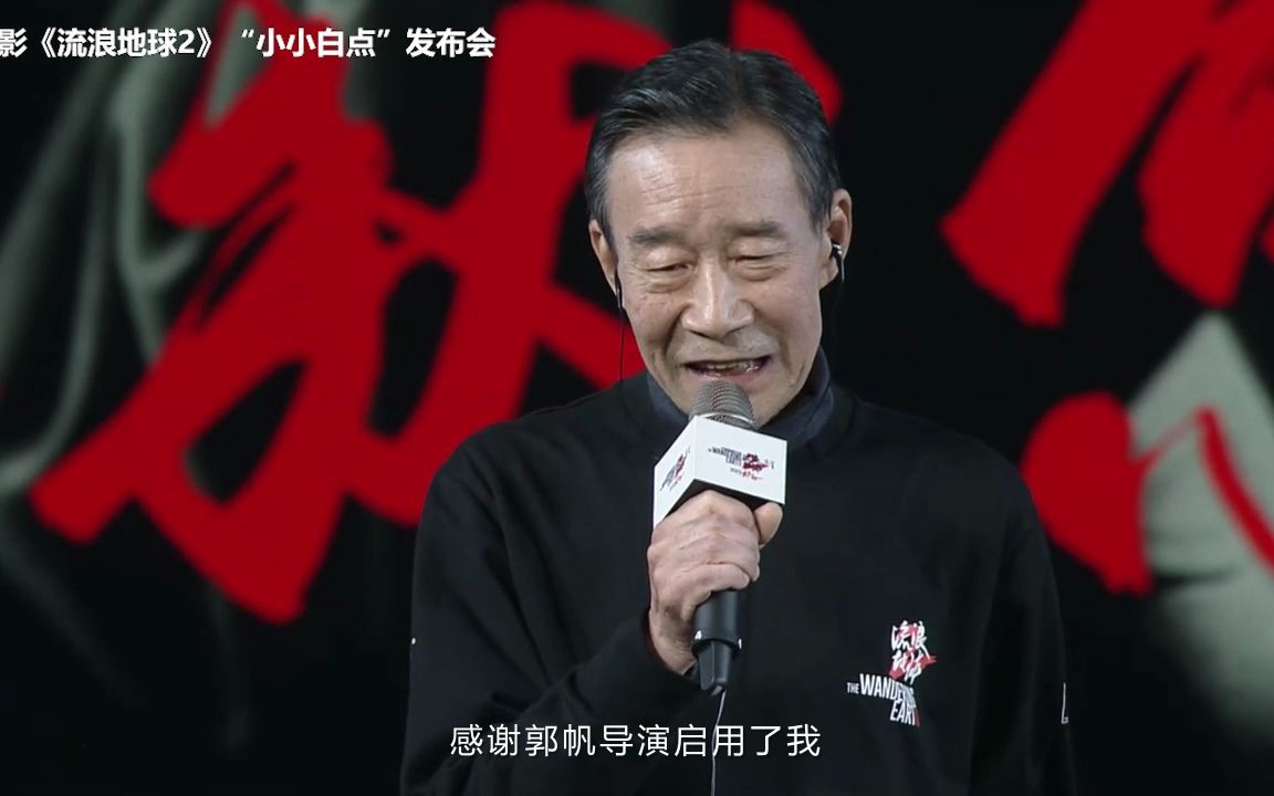 电影《流浪地球2》发布会吴京刘德华被李雪健发言说泪目