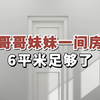 哥哥妹妹一间房，6平米足够了#室内装修#儿童房设计#双孩房
