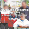 特校校长猥亵多名残障学生获刑三年半 孩子家长质疑判得太轻 接近案件人士回应