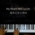 【史上最溫柔的情歌】鐵達尼號主題曲 My Heart Will Go On [鋼琴 piano Ynotpiano]