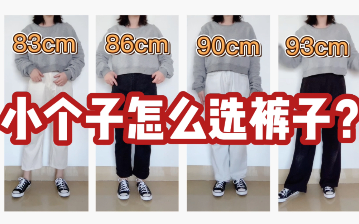 【穿搭实验】153cm小个子如何选裤子？八分裤、九分裤、长裤、拖地裤究竟哪种最显高？小个子裤子长度实测！