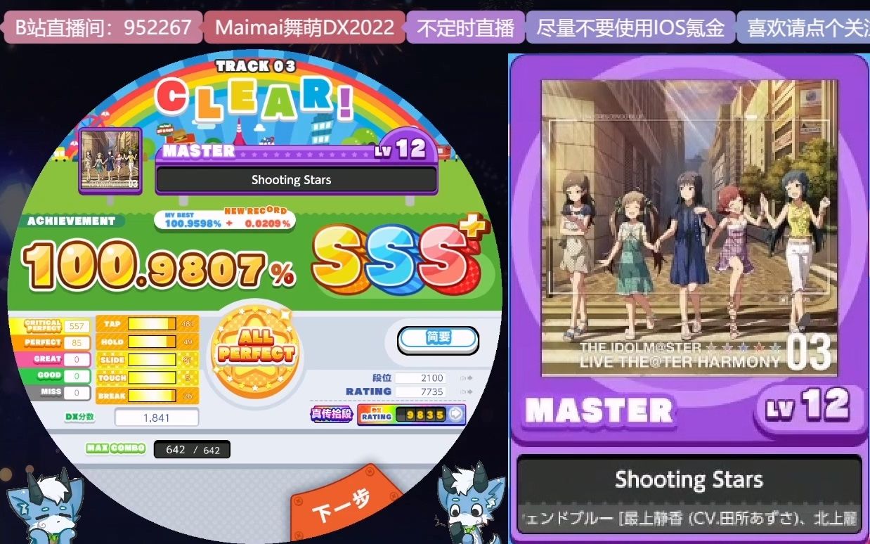 【内外录maimaidx2022/收藏自用】shooting stars 紫12 100.