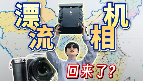 300天4万公里传遍中国,漂流相机终于回来了!