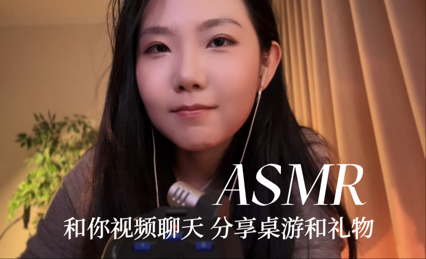 ASMR 躺好 听我慢悠悠和你聊天 轻语 像朋友一样和你 分享桌游和礼物 夜晚的视频通话-YUE的晚安陪伴-YUE的晚安陪伴-哔哩哔哩视频