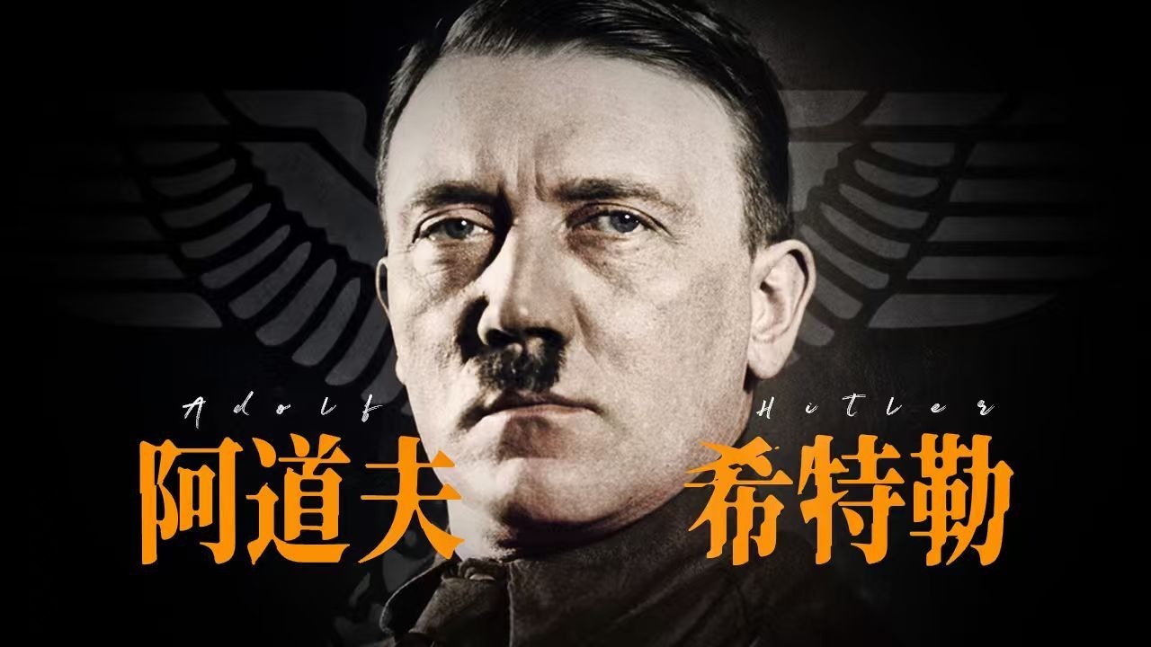 希特勒传：从奥地利下士到德意志元首【人物】