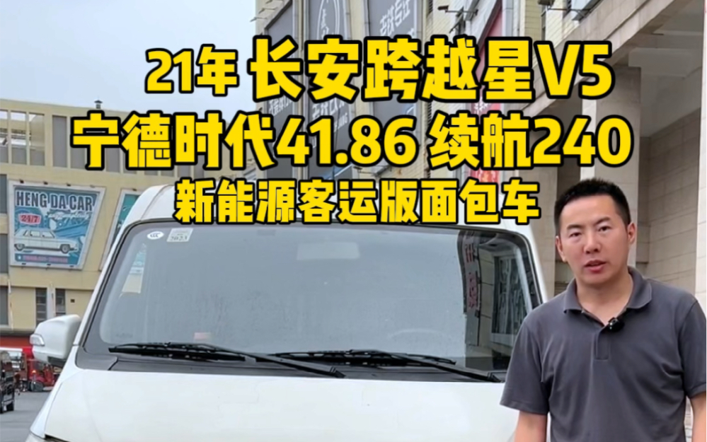 收第二台21年长安跨越星V5，搭载宁德时代41.86 续航240左右，新能源客运版面包车