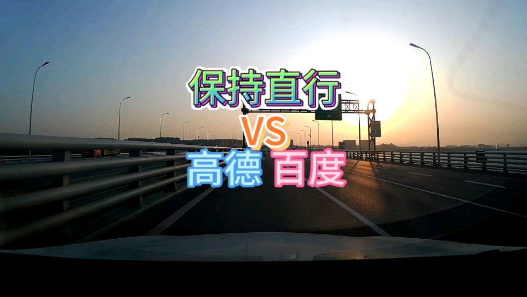 百度地图和高德哪个好？本期来看沿主路行驶。 #每天一个汽车用车知识