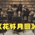 器乐小合奏《花好月圆》  演奏：中国广播民族乐团室内乐团