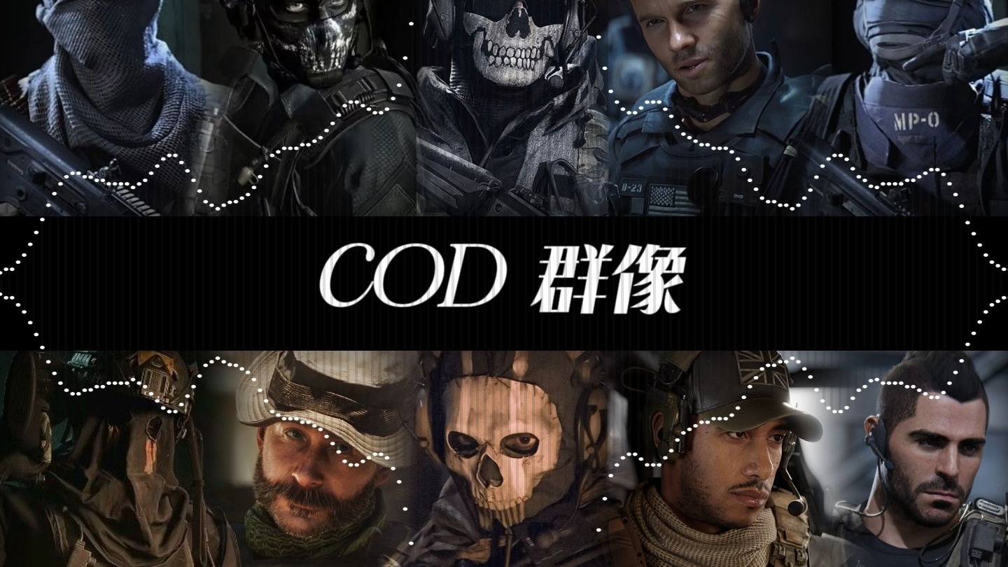 COD群像/10人翻唱 New Song