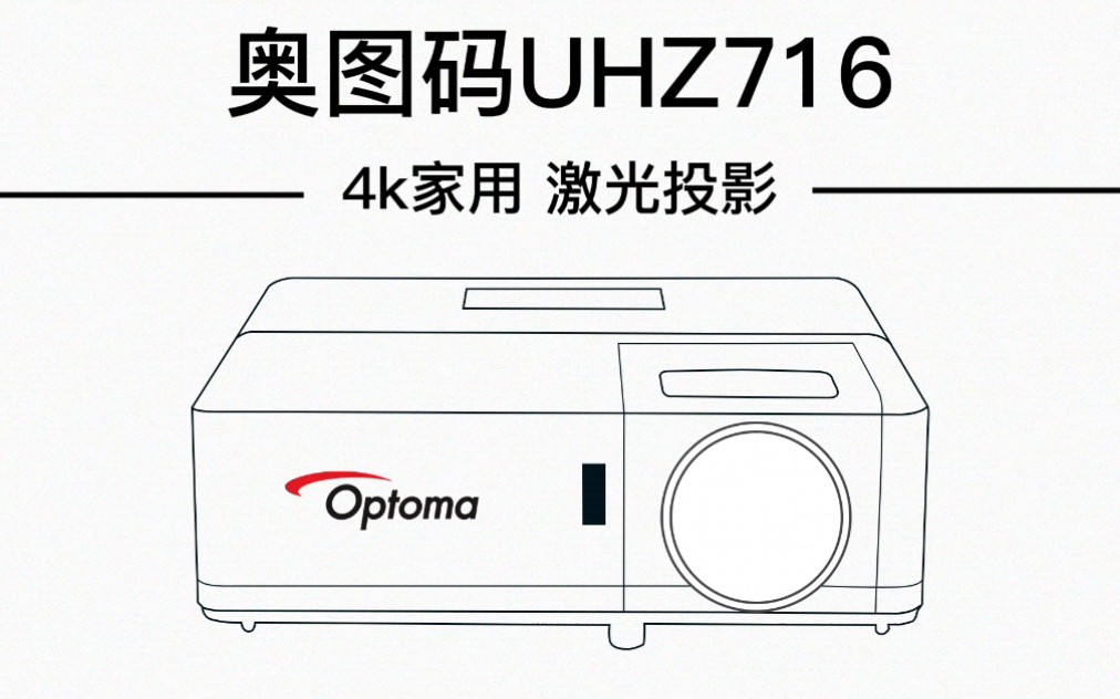 奥图码uhz716操作测评/适用于客厅,影音室,投射比1.21-1.