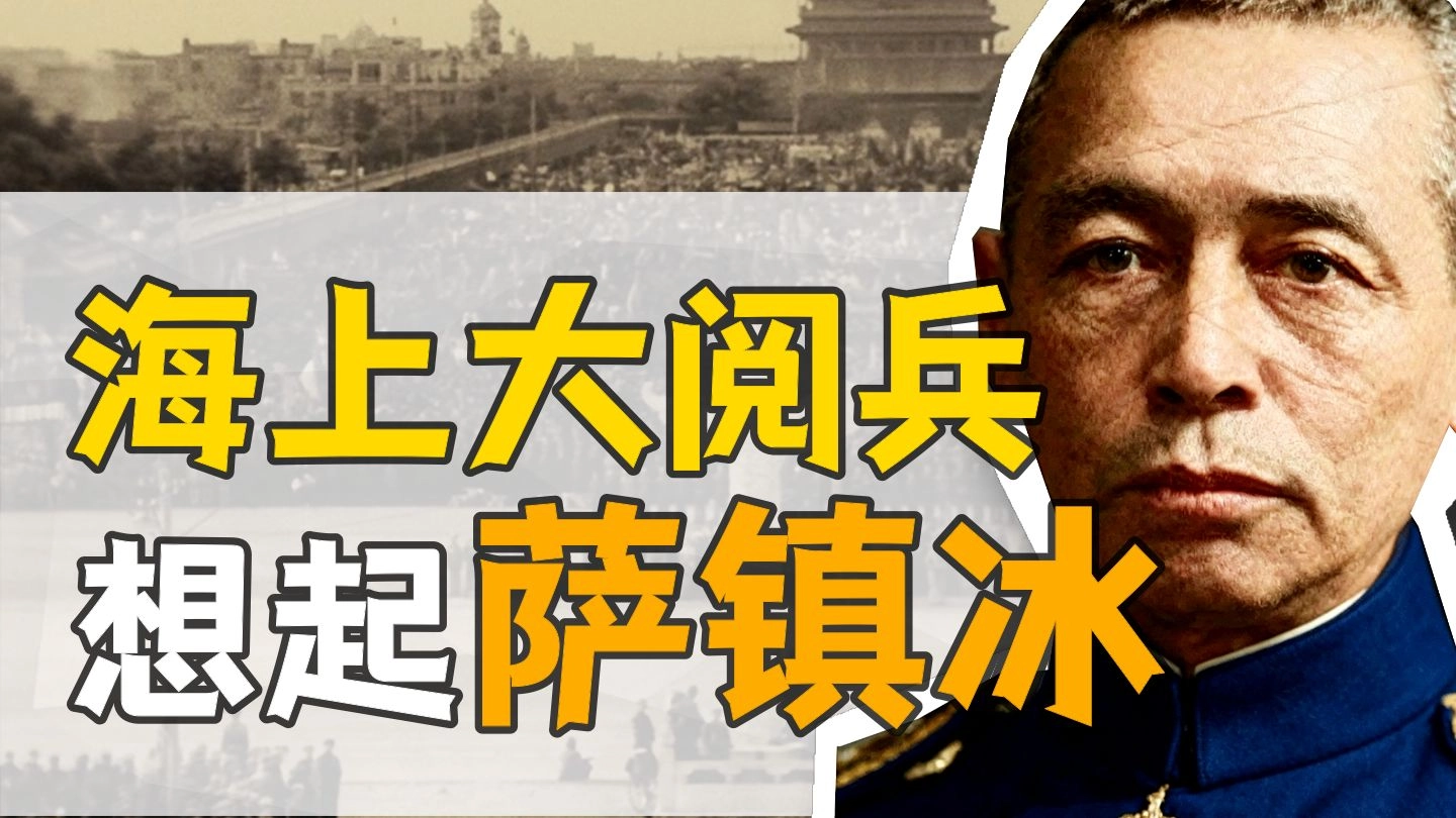 海军·萨镇冰：见证中国从屈辱到复兴的94年。 缩略图