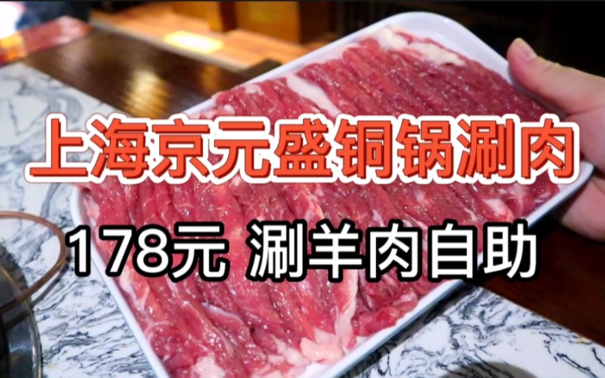 【上海京元盛铜锅涮肉】178元 涮羊肉自助