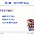 化工技术经济第四章上-Jiangnan University-YZ
