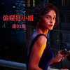 巴西悬疑剧《偷窥狂小姐》第01集
