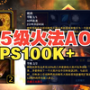 【魔兽CTM】燃烧+冲击燃烧一切！85级火法AOE输出_魔兽世界