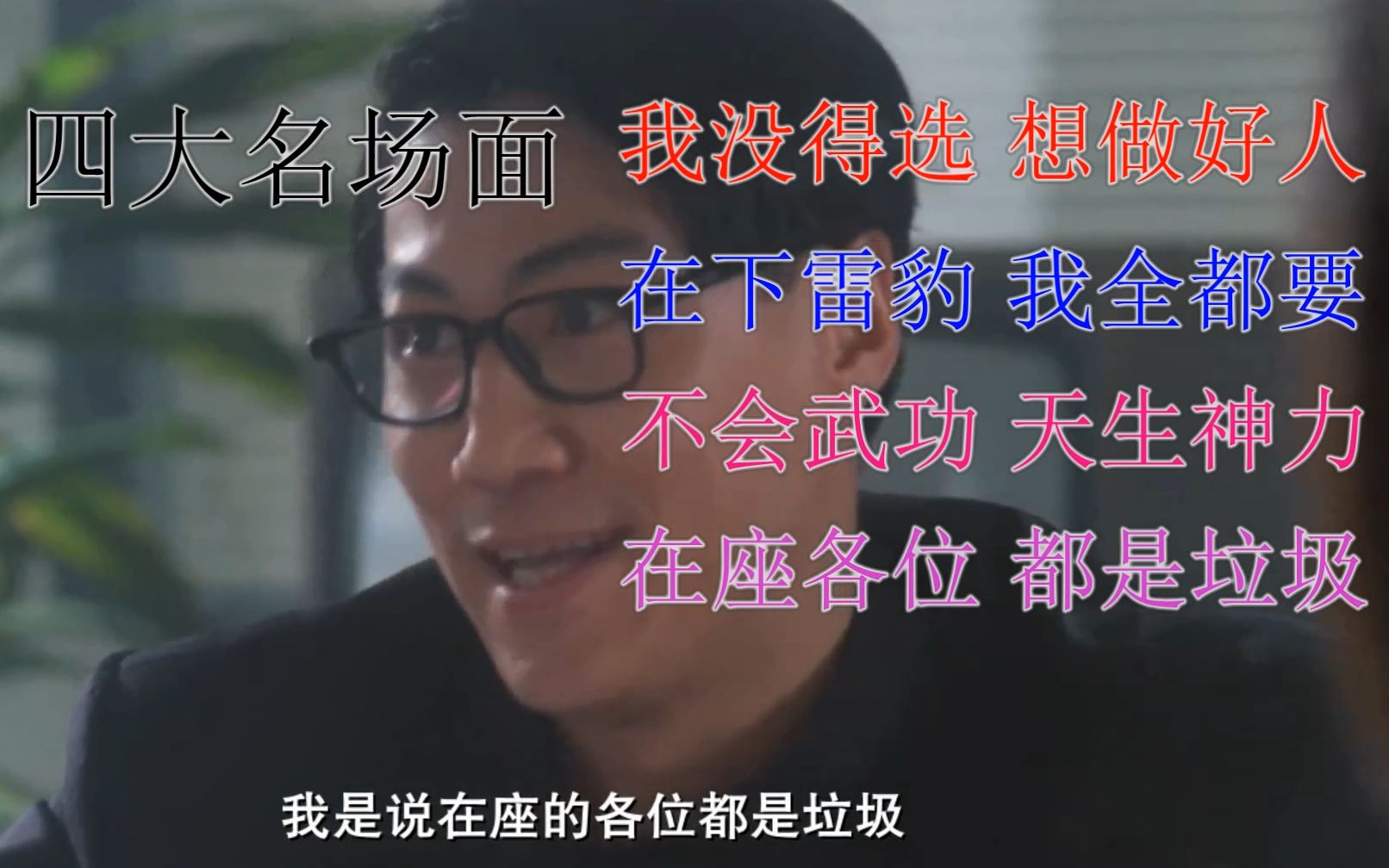我没得选 我全都要 天生神力 都是垃圾 四大名场面 第二期