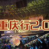 【重庆行2.0】重是重逢的重，庆是庆祝的庆，祝是祝你追炸愉快的祝