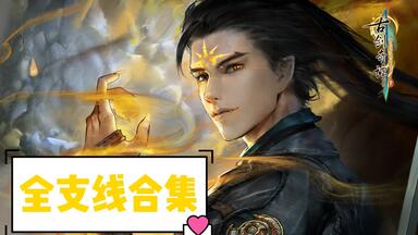 【<em class="keyword">古剑三</em>】<em class="keyword">古剑</em>奇谭三全支线动画剧情合集（已完结，<em class="keyword">攻略</em>向）全站最全，治愈强迫症