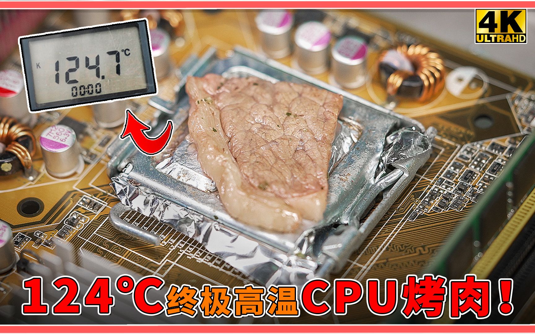 CPU烤肉/显卡铁板烧！124℃高温烹饪干净又卫生，直接做个六菜一汤！【科技达】